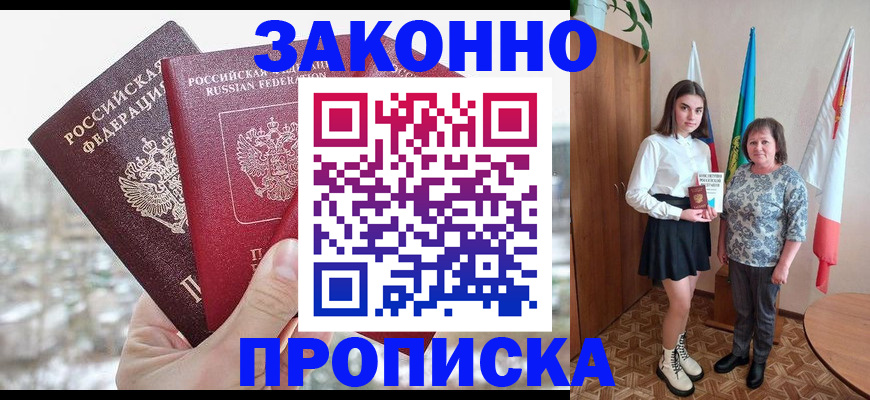 прописка регистрация в Белокурихе
