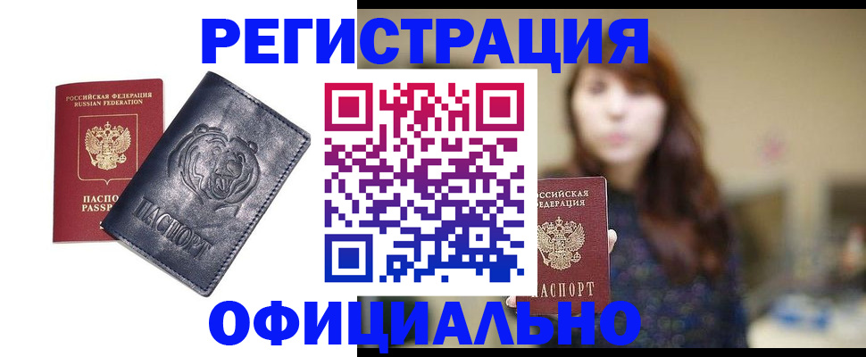 прописка иностранных граждан в Белокурихе